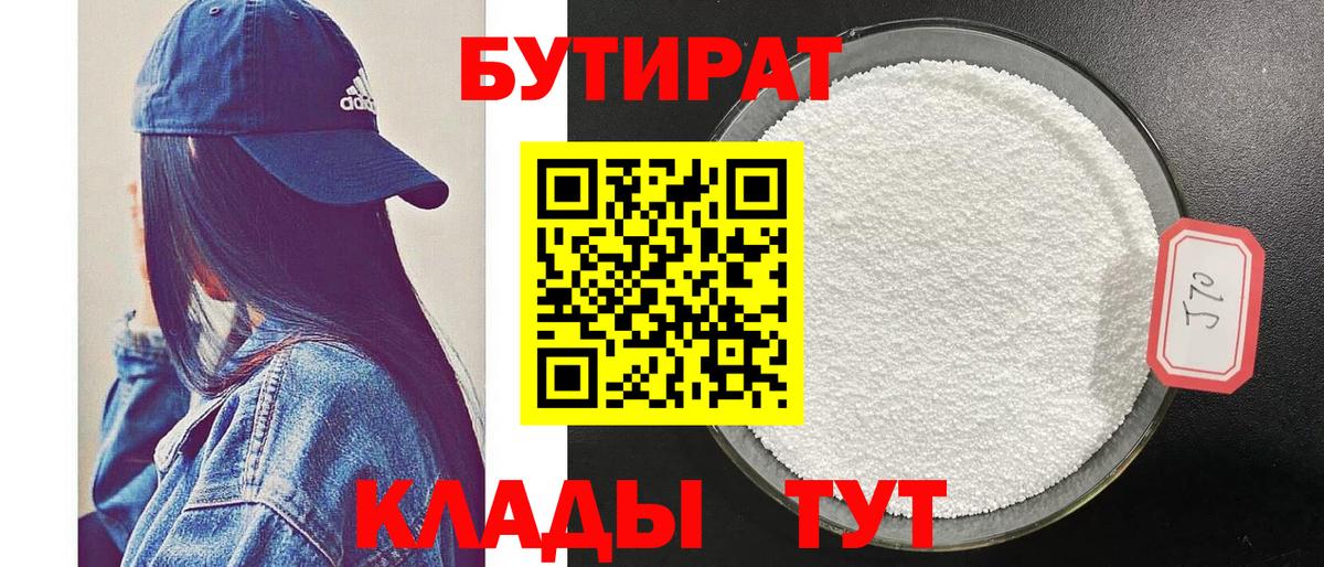 БУТИРАТ Butirat Красноармейск