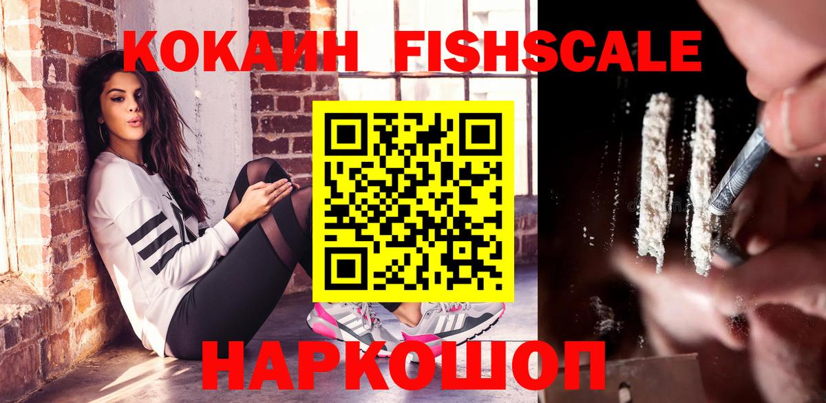 Cocaine Fish Scale  COCAIN  Красноармейск  КОКАИН VHQ  как найти наркотики  Вход с VPN 