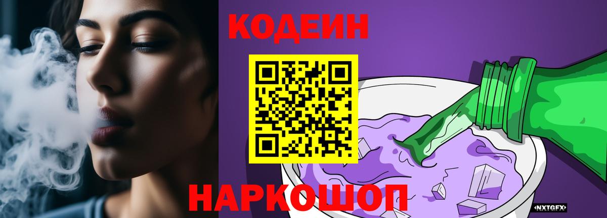Кодеиновый сироп Lean Purple Drank Красноармейск